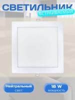 102SQ-18W-4000K-Wh Cветильник светодиодный встраиваемый