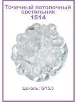 1514-GY-5.3-Cl Светильник точечный прозрачный