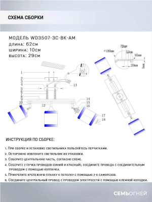 Спот Seven Fires Sterr WD3507/3C-BK-AM