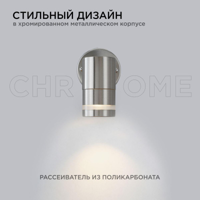 Уличный настенный светильник Apeyron Chrome11-110