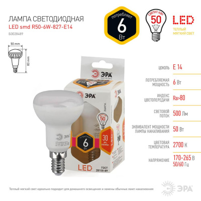 Лампа светодиодная ЭРА E14 6W 2700K матовая LED R50-6W-827-E14 Б0028489
