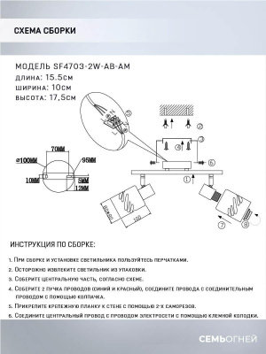 Спот Seven Fires Oreli SF4703/2W-AB-AM