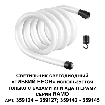 Светодиодный гибкий неон Novotech Konst Ramo 25W/m теплый белый 2 м 359130