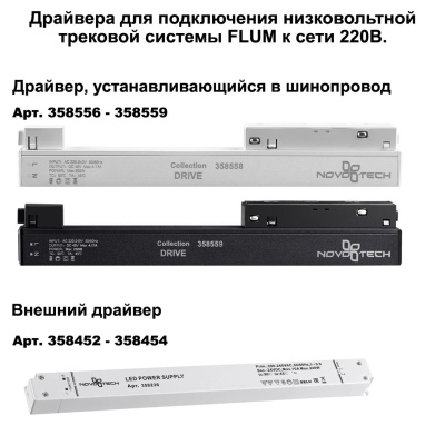 Шинопровод низковольтный для монтажа в натяжной потолок Novotech Shino Flum 135129