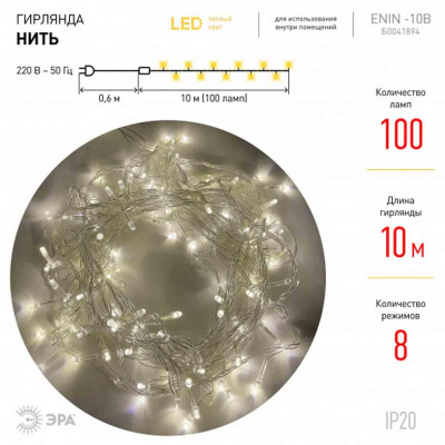 Светодиодная гирлянда ЭРА нить 220V теплый белый ENIN-10B Б0041894