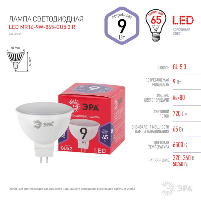 Лампа светодиодная ЭРА GU5.3 9W 6500K матовая MR16-9W-865-GU5.3 R Б0045353