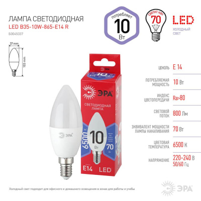 Лампа светодиодная ЭРА E14 10W 6500K матовая B35-10W-865-E14 R Б0045337