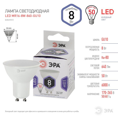 Лампа светодиодная ЭРА GU10 8W 6000K матовая LED MR16-8W-860-GU10 Б0049072