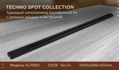 Шинопровод однофазный Ambrella light Track System GL7007