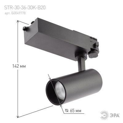 Трековый светодиодный светильник ЭРА SТR-30-36-30K-B20 Б0049778