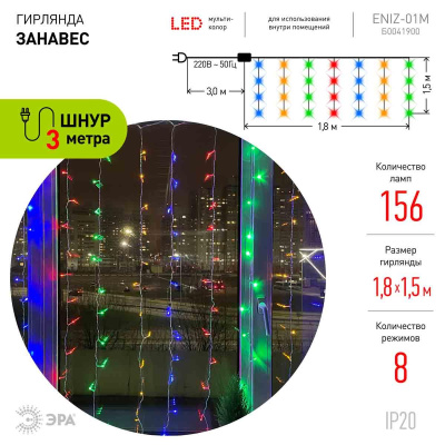 Светодиодная гирлянда ЭРА занавес 220V разноцветный ENIZ-01M Б0041900