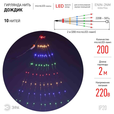 Светодиодная гирлянда ЭРА дождик 10 нитей 220V мультиколор ENIN -2NM Б0047966