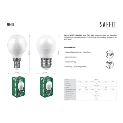 Лампа светодиодная Saffit E27 11W 4000K Шар Матовая SBG4511 55139