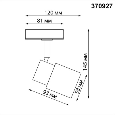 Трековый однофазный светильник Novotech Port Molo 370927