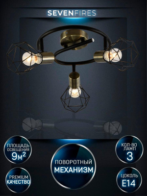 Спот Seven Fires Keri SF4710/3CA-AB-BK
