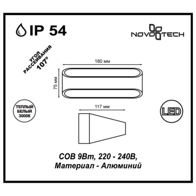 Уличный настенный светодиодный светильник Novotech Street Calle 357517