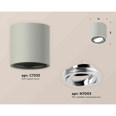 Комплект накладного светильника Ambrella light Techno Spot XS7533003 SGR/PSL серый песок/серебро полированное (C7533, N7003)
