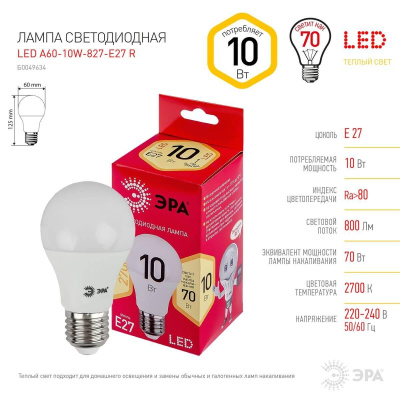 Лампа светодиодная ЭРА E27 10W 2700K матовая LED A60-10W-827-E27 R Б0049634